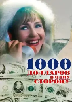 1000 долларов в одну сторону (1991) фильм смотреть онлайн в хорошем качестве