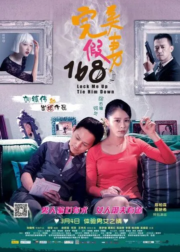 Запри меня, свяжи его / Wan mei jia qi 168 (2014) фильм смотреть онлайн в хорошем качестве