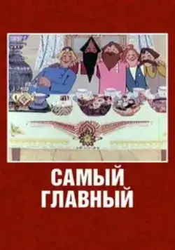 Самый главный (1970) мультфильм смотреть онлайн в хорошем качестве