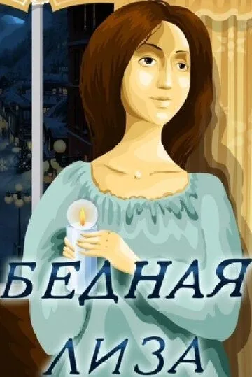 Бедная Лиза (1978) мультфильм смотреть онлайн Бедная Лиза (1978) мультфильм смотреть онлайн в хорошем качестве