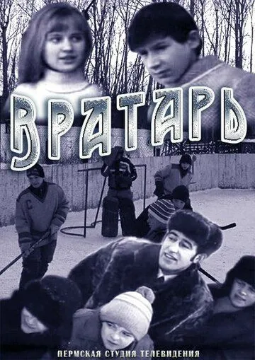 Вратарь (1974) фильм смотреть онлайн Вратарь (1974) фильм смотреть онлайн в хорошем качестве