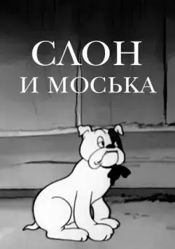 Слон и Моська (1941) мультфильм смотреть онлайн в хорошем качестве