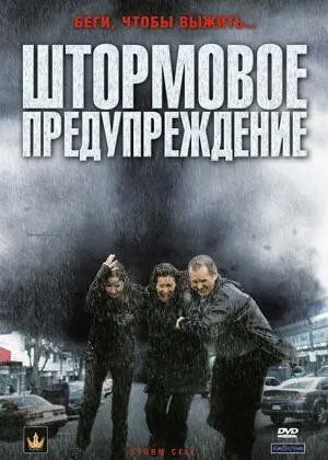 Штормовое предупреждение / Storm Cell (2008) фильм смотреть онлайн Штормовое предупреждение / Storm Cell (2008) фильм смотреть онлайн в хорошем качестве