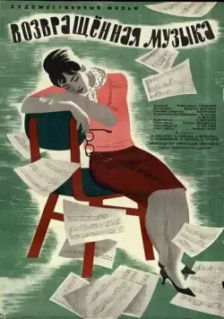 Возвращенная музыка (1964) фильм смотреть онлайн Возвращенная музыка (1964) фильм смотреть онлайн в хорошем качестве