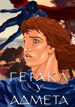 Геракл у Адмета (1986) мультфильм смотреть онлайн Геракл у Адмета (1986) мультфильм смотреть онлайн в хорошем качестве