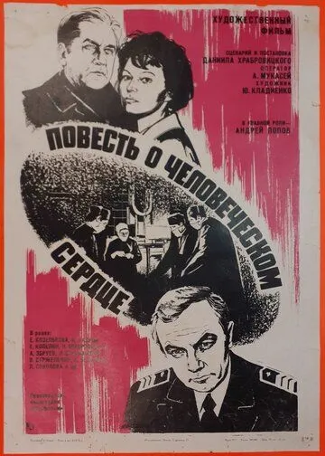 Повесть о человеческом сердце (1976) фильм смотреть онлайн Повесть о человеческом сердце (1976) фильм смотреть онлайн в хорошем качестве