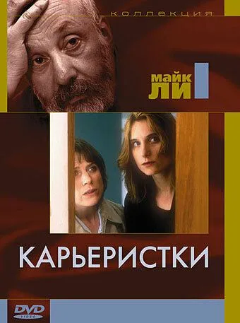 Карьеристки / Career Girls (1997) фильм смотреть онлайн Карьеристки / Career Girls (1997) фильм смотреть онлайн в хорошем качестве
