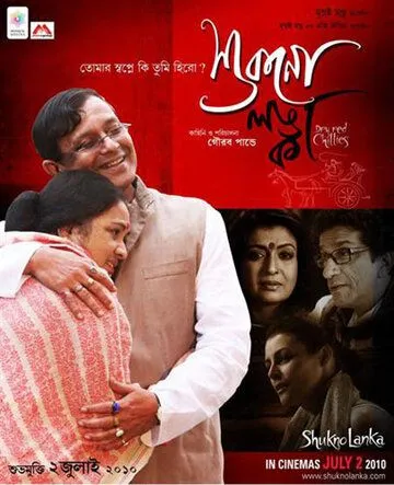 Красный перец чили / Shukno Lanka (2010) фильм смотреть онлайн в хорошем качестве