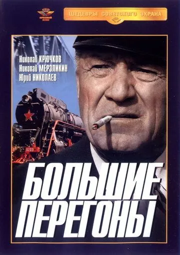 Большие перегоны (1971) фильм смотреть онлайн в хорошем качестве
