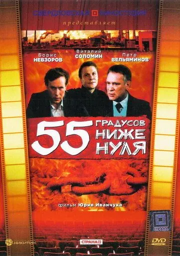55 градусов ниже нуля (1986) фильм смотреть онлайн в хорошем качестве
