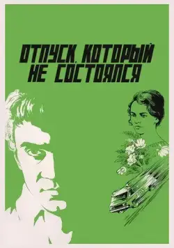 Отпуск, который не состоялся (1976) фильм смотреть онлайн в хорошем качестве
