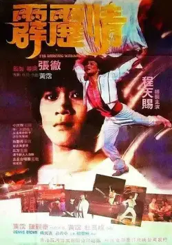 Танцующий воин / Pi li qing (1985) фильм смотреть онлайн в хорошем качестве