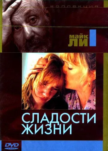 Сладости жизни / Life Is Sweet (1990) фильм смотреть онлайн в хорошем качестве