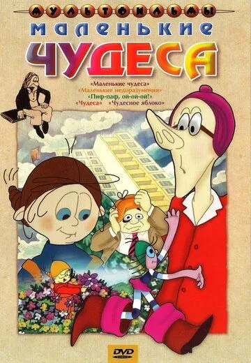 Маленькие чудеса (1986) мультфильм смотреть онлайн в хорошем качестве