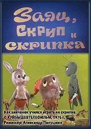 Заяц, Скрип и скрипка (1976) мультфильм смотреть онлайн в хорошем качестве
