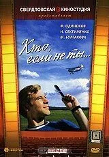 Кто, если не ты... (1974) фильм смотреть онлайн Кто, если не ты... (1974) фильм смотреть онлайн в хорошем качестве