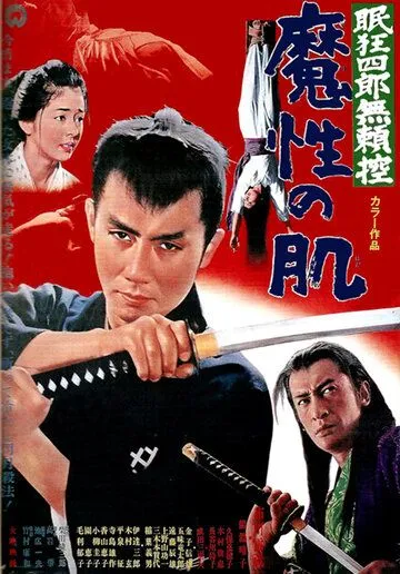 Нэмури Кёсиро 9: Тропа, полная ловушек / Nemuri Kyôshirô burai-hikae: Mashô no hada (1967) фильм смотреть онлайн Нэмури Кёсиро 9: Тропа, полная ловушек / Nemuri Kyôshirô burai-hikae: Mashô no hada (1967) фильм смотреть онлайн в хорошем качестве