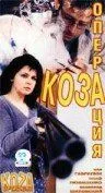 Операция «Коза» / Operacja Koza (1999) фильм смотреть онлайн в хорошем качестве