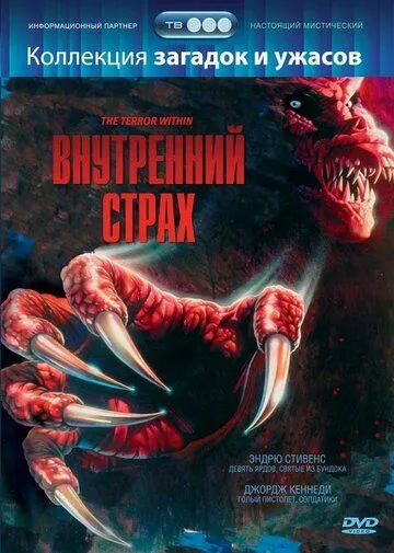 Внутренний страх / The Terror Within (1988) фильм смотреть онлайн Внутренний страх / The Terror Within (1988) фильм смотреть онлайн в хорошем качестве