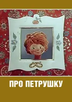 Про Петрушку (1973) мультфильм смотреть онлайне бесплатно Смотреть Про Петрушку(1973) мультфильм в онлайне бесплатно