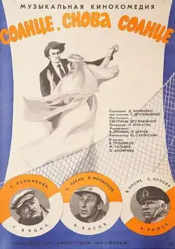 Солнце, снова солнце (1976) фильм смотреть онлайн Солнце, снова солнце (1976) фильм смотреть онлайн в хорошем качестве