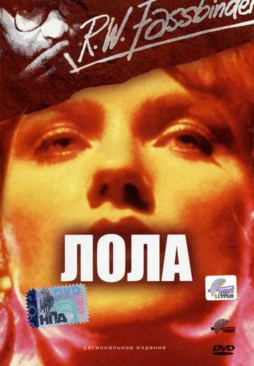 Лола / Lola (1981) фильм смотреть онлайн Лола / Lola (1981) фильм смотреть онлайн в хорошем качестве