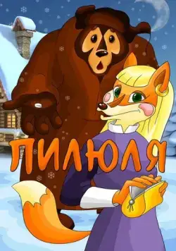 Пилюля (1983) мультфильм смотреть онлайн в хорошем качестве