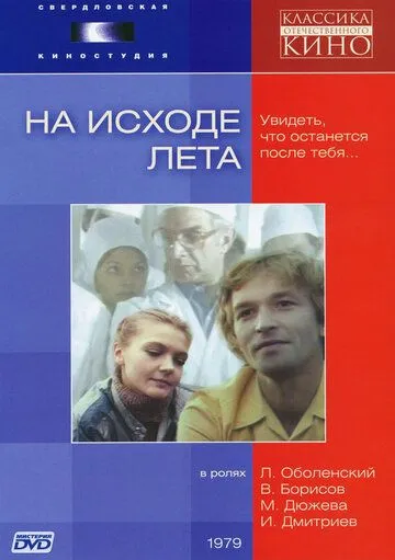 На исходе лета (1979) фильм смотреть онлайн На исходе лета (1979) фильм смотреть онлайн в хорошем качестве