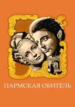 Пармская обитель / La chartreuse de Parme (1947) фильм смотреть онлайн в хорошем качестве