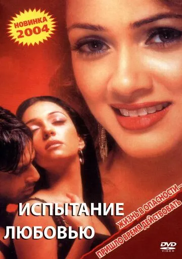 Испытание любовью / Inteha (2003) фильм смотреть онлайн в хорошем качестве