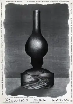 Только три ночи (1969) фильм смотреть онлайн в хорошем качестве