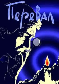 Перевал (1988) мультфильм смотреть онлайн в хорошем качестве