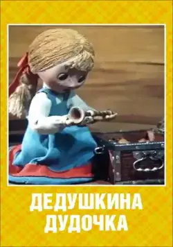 Дедушкина дудочка (1985) мультфильм смотреть онлайн в хорошем качестве