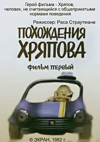 Похождения Хряпова (1982) мультфильм смотреть онлайн в хорошем качестве
