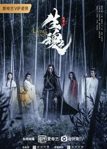 Живая душа / Chen qing ling zhi sheng hun (2019) фильм смотреть онлайн в хорошем качестве