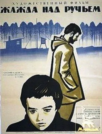 Жажда над ручьем (1968) фильм смотреть онлайн Жажда над ручьем (1968) фильм смотреть онлайн в хорошем качестве