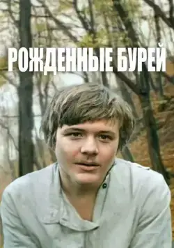 Рожденные бурей (1981) фильм смотреть онлайн Рожденные бурей (1981) фильм смотреть онлайн в хорошем качестве