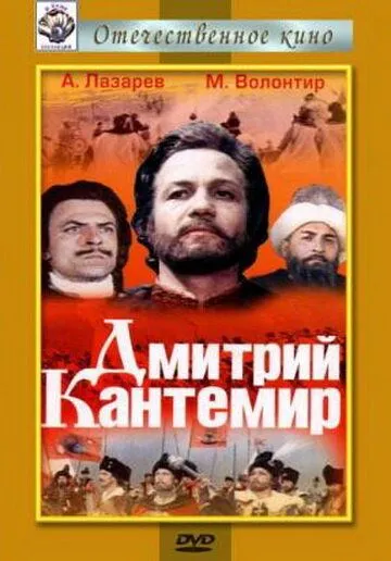 Дмитрий Кантемир (1973) фильм смотреть онлайн Дмитрий Кантемир (1973) фильм смотреть онлайн в хорошем качестве