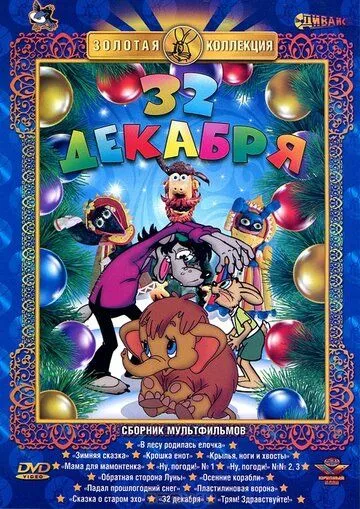 32-е декабря (1988) мультфильм смотреть онлайн в хорошем качестве