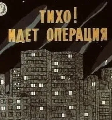 Тихо! Идет операция (1986) мультфильм смотреть онлайн в хорошем качестве