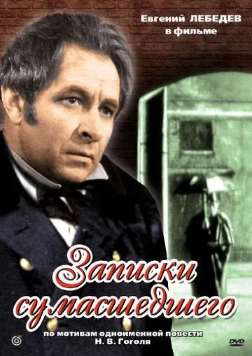 Записки сумасшедшего (1968) фильм смотреть онлайн Записки сумасшедшего (1968) фильм смотреть онлайн в хорошем качестве