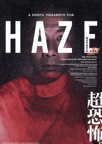 Туман / Haze (2005) фильм смотреть онлайн в хорошем качестве