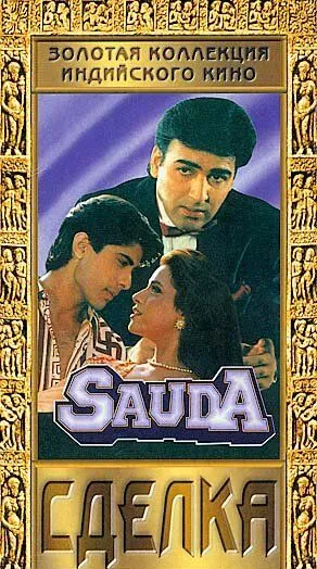 Сделка / Sauda (1995) фильм смотреть онлайн в хорошем качестве