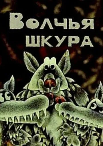 Волчья шкура (1982) мультфильм смотреть онлайн в хорошем качестве