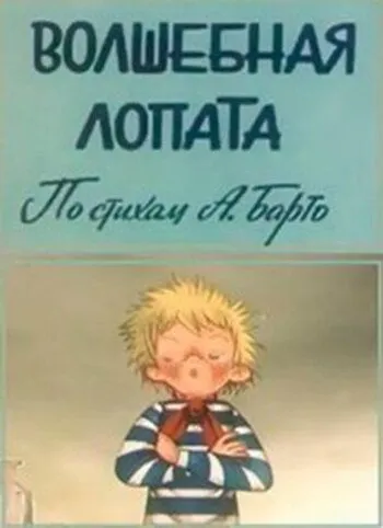 Волшебная лопата (1984) мультфильм смотреть онлайн в хорошем качестве