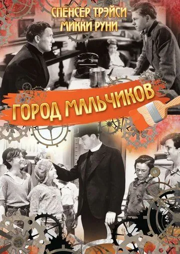 Город мальчиков / Boys Town (1938) фильм смотреть онлайн в хорошем качестве
