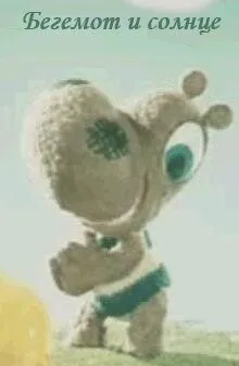Бегемот и солнце (1972) мультфильм смотреть онлайн в хорошем качестве