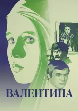 Валентина (1980) фильм смотреть онлайн в хорошем качестве