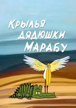 Крылья дядюшки Марабу (1969) мультфильм смотреть онлайн в хорошем качестве