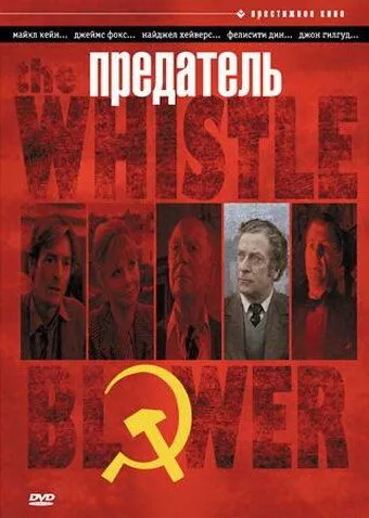 Предатель / The Whistle Blower (1986) фильм смотреть онлайн Предатель / The Whistle Blower (1986) фильм смотреть онлайн в хорошем качестве